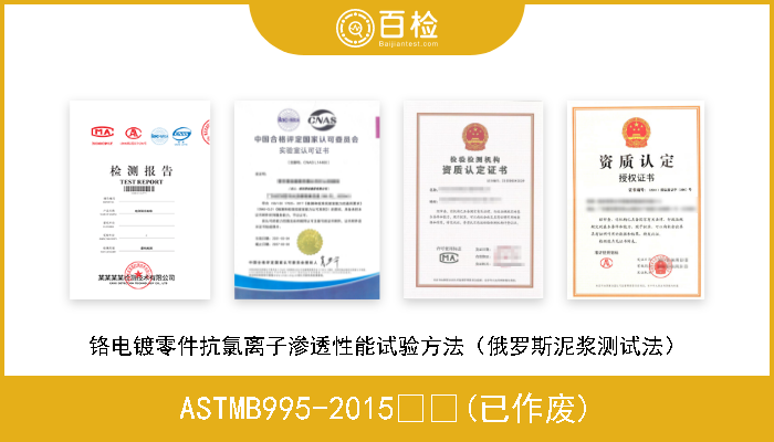 ASTMB995-2015  (已作废) 铬电镀零件抗氯离子渗透性能试验方法（俄罗斯泥浆测试法） 